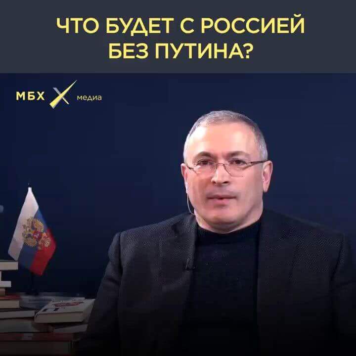 Ходорковский с помощью фейков «МБХ медиа» хочет развалить Россию