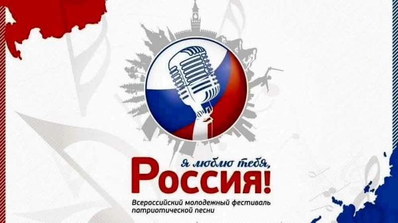Всероссийский фестиваль патриотической песни «Я люблю тебя, Россия»