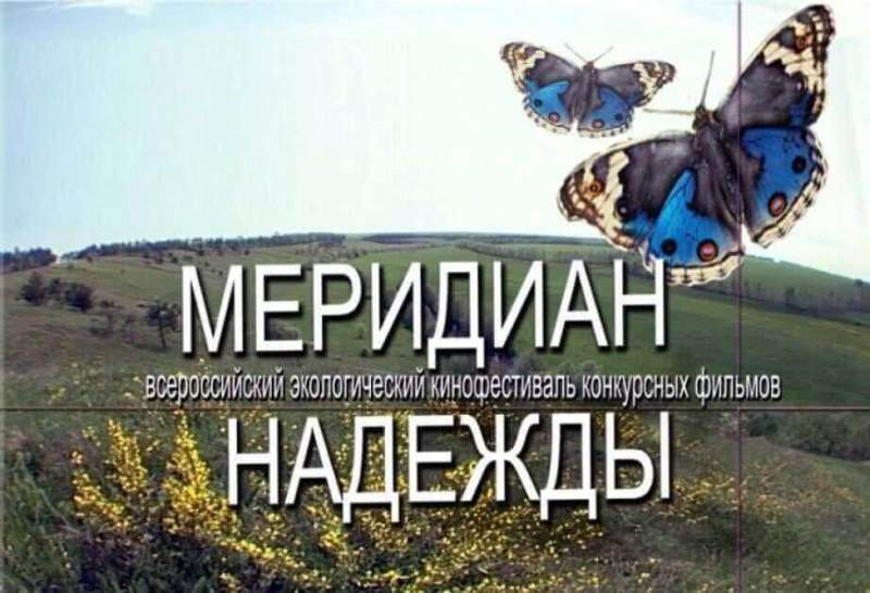 Кинематографистов Хабаровского края приглашают принять участие во Всероссийском фестивале экологического кино