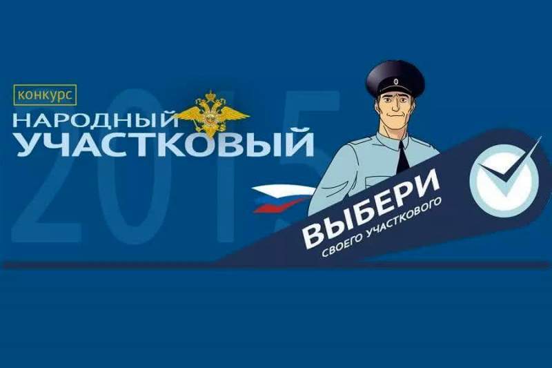 В Москве стартовал второй этап ежегодного Всероссийского конкурса МВД России «Народный участковый»