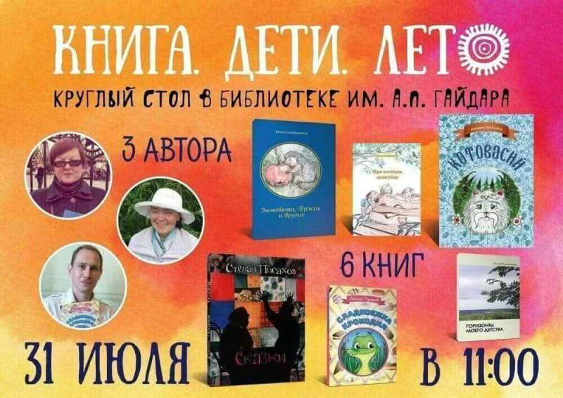 Сказки старые и новые: в Гайдаровке пройдет круглый стол «Книги. Дети. Лето»
