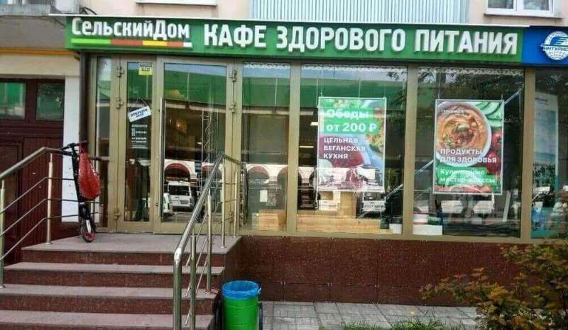 Вегетарианское кафе «Сельский дом» в Москве
