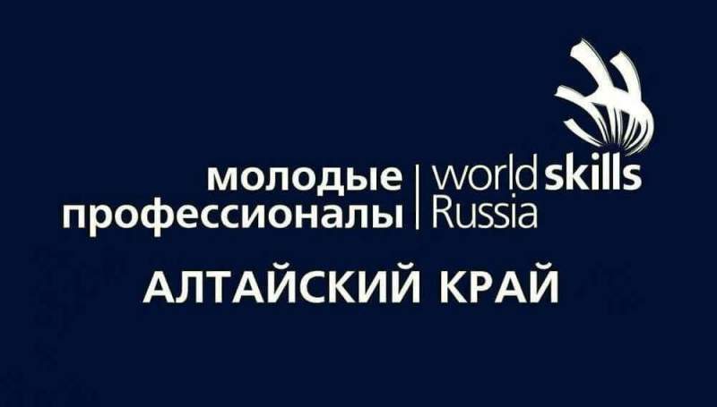 В Алтайском крае победители и призеры международных и национальных чемпионатов WorldSkills получат денежные поощрения