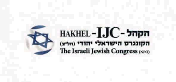 Консолидация мировой еврейской общины как залог успешной деятельности Израильского Еврейского Конгресса