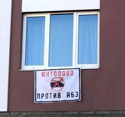 Руки прочь от Юнтолово: петербуржцы вывесили плакат против строительства опасного предприятия