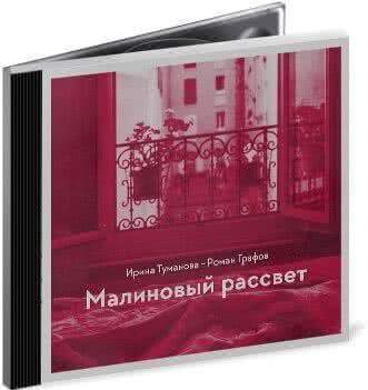Новый альбом Ирины Тумановой «Малиновый рассвет» – песни для счастья