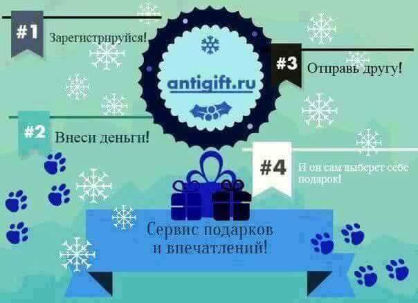 Antigift к Новому году: в Рунете появился сервис подарков и впечатлений