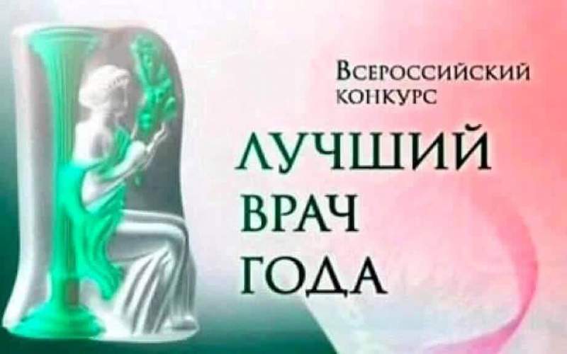 Трое хабаровских докторов победили во Всероссийском конкурсе врачей
