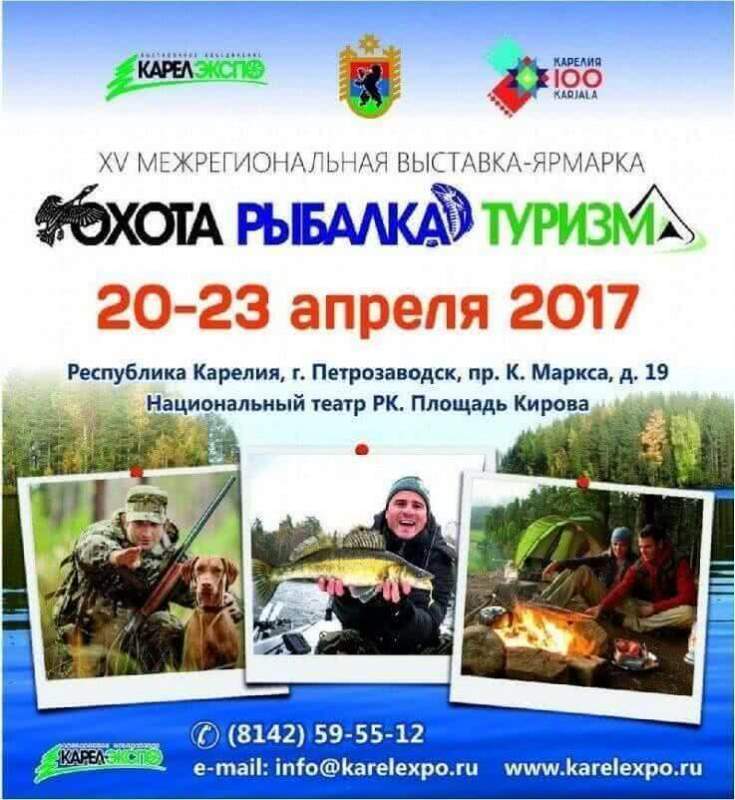 В Петрозаводске пройдет юбилейная Межрегиональная выставка-ярмарка «Охота. Рыбалка. Туризм – 2017». 