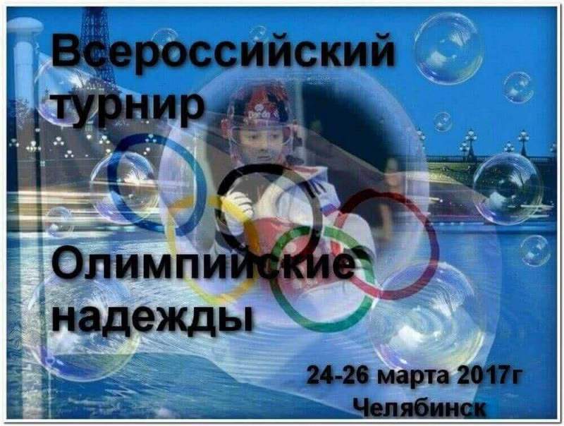 Олимпийские надежды в Челябинске