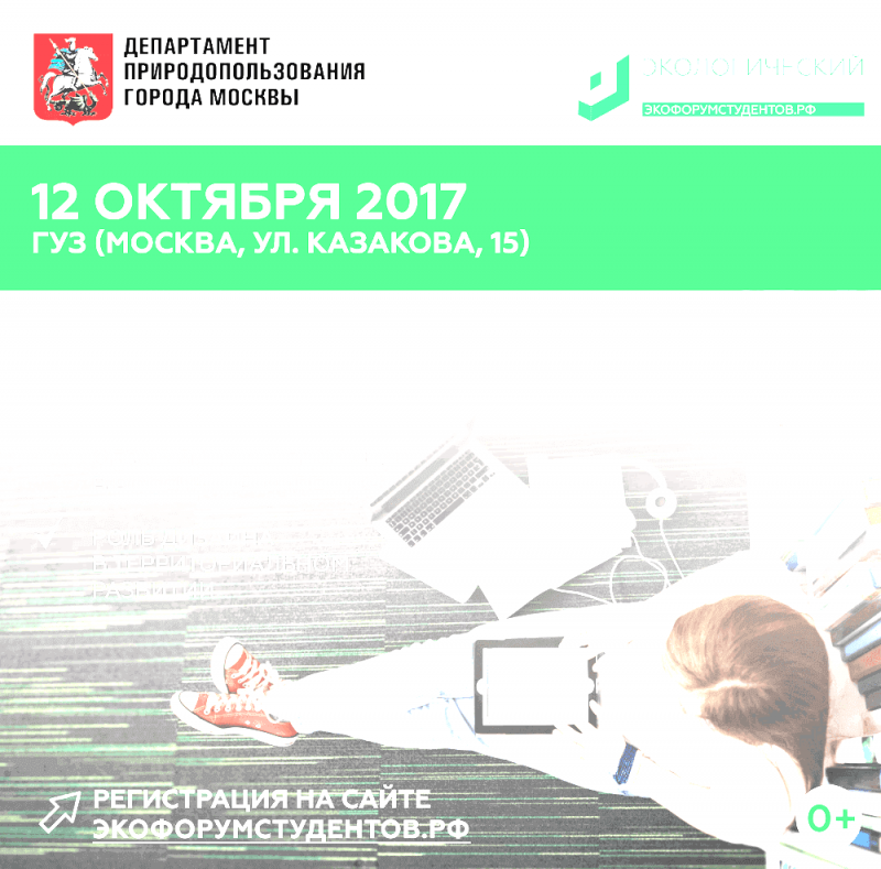 12 октября в Москве пройдет «Экологический форум студентов» 