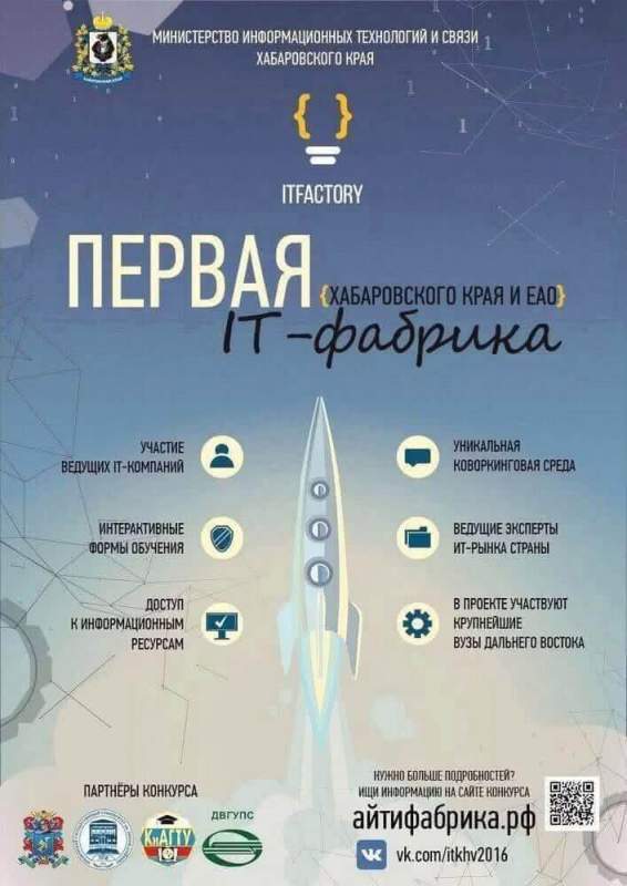 Молодых программистов Хабаровского края приглашают на первую «IT-фабрику» 