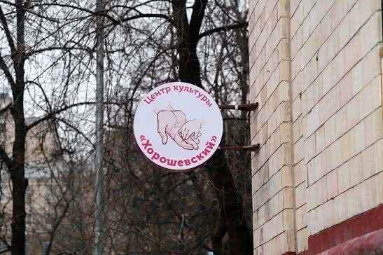 Центр культуры «Хорошевский» – многопрофильная организация для развития творчества детей
