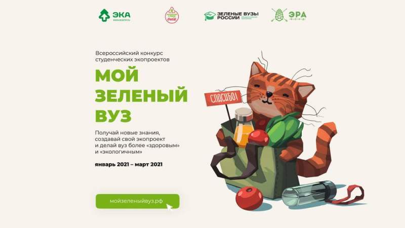 Объявлен старт Всероссийского конкурса студенческих экопроектов «Мой зеленый вуз»       