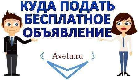 Подать бесплатное объявление на сайте Avetu.ru