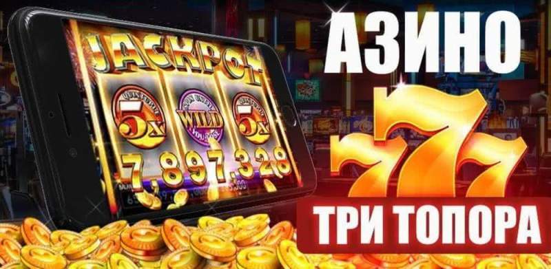 Возможности азартного игрового портала Азино Три Топора (777)