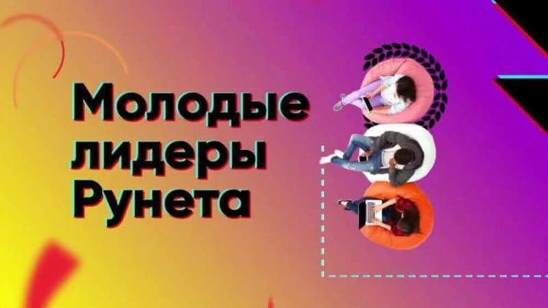 Карьера и возможности – все это конкурс «Молодые лидеры Рунета»