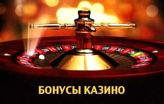 Положительная сторона бонусов Какие бонусы в казино самые выгодные. Бездепозитный бонус