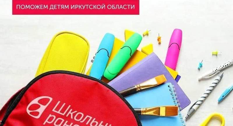 В Москве стартовала акция «Школьный ранец-Добрый груз» для семей Иркутской области