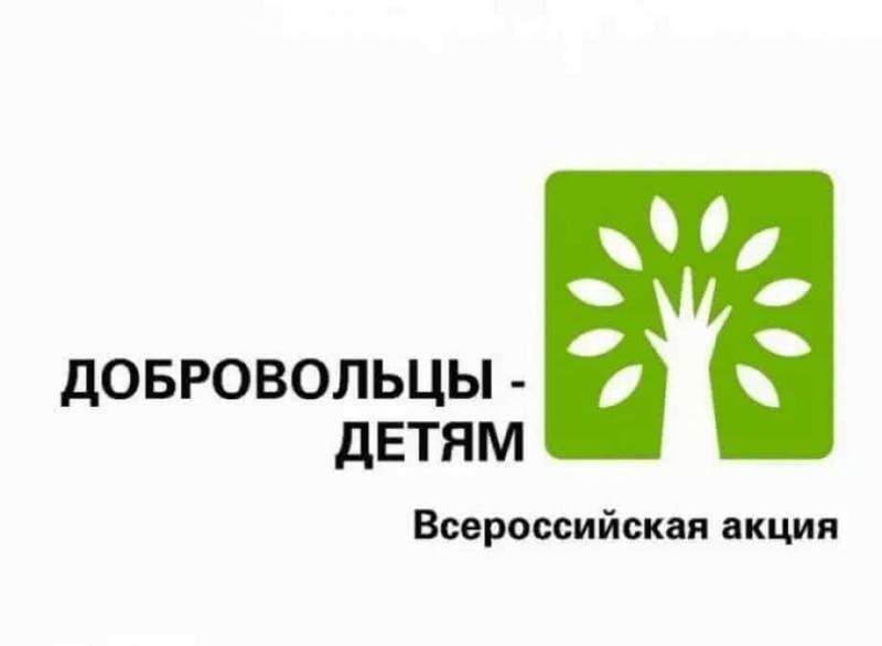 35 тысяч детей Хабаровского края получили поддержку в рамках акции «Добровольцы - детям»