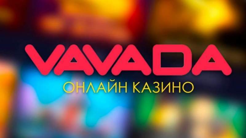 Что предлагает казино Вавада своим клиентам