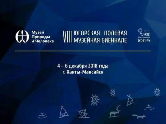 В городе Ханты-Мансийске проходила VIII Всероссийская полевая музейная биеннале