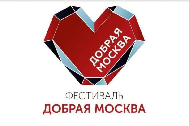 Фестиваль «Добрая Москва» в День города