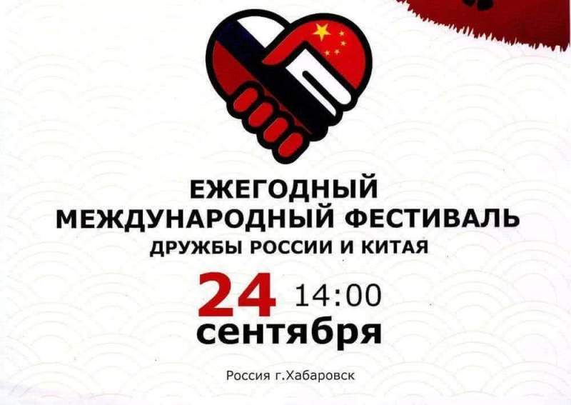 В Хабаровском крае пройдёт первый «Фестиваль русско-китайской дружбы»