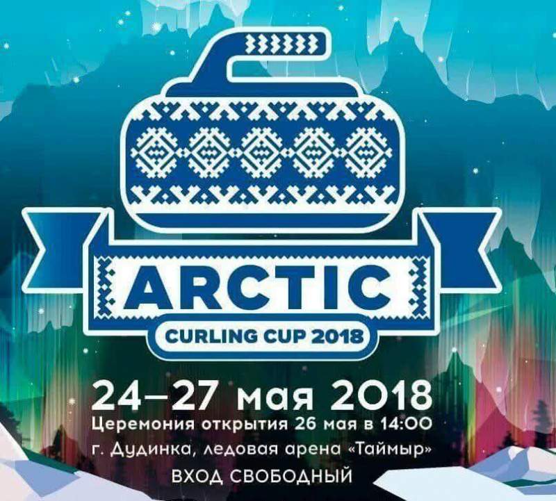 Стали известны имена участников международного турнира по кёрлингу «Arctic Cup 2018»