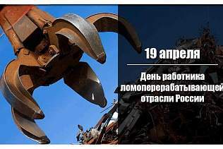19 апреля — День работника ломоперерабатывающейотрасли