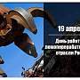 19 апреля — День работника ломоперерабатывающейотрасли