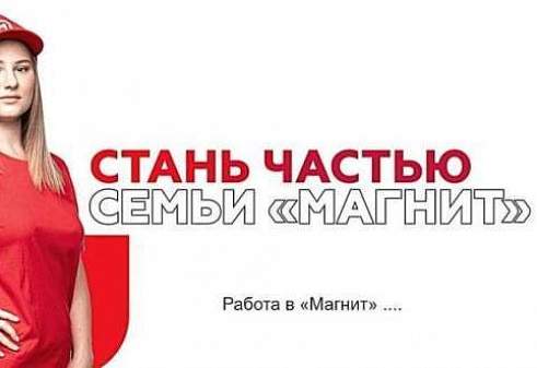 Магнит: надежный работодатель в продуктовом ритейле
