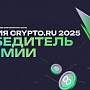 BestChange признан лучшим мониторингом по версии экспертов Crypto.ru, Crypto Awards, Crypto Impact Awards