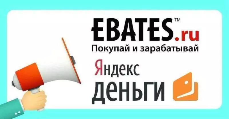 Яндекс.Деньги: кэшбэк-сервис Ebates возвращает 16 процентов от оплаты в онлайн-магазине 