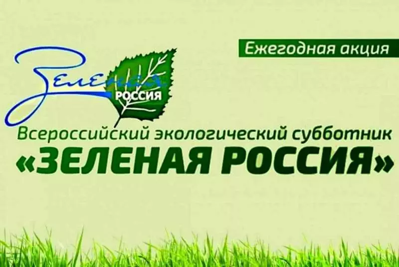 Молодёжь Управления Росреестра и Кадастровой палаты примет участие в субботнике эко-движения «Зеленая Россия»