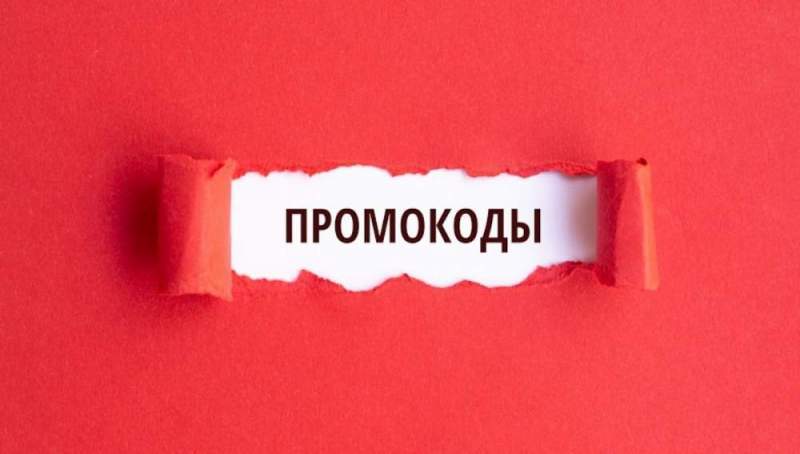 Выгодные покупки с промокодами