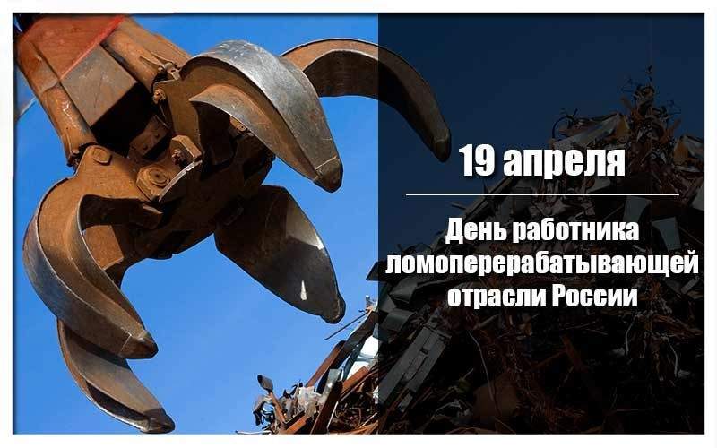 19 апреля — День работника ломоперерабатывающейотрасли